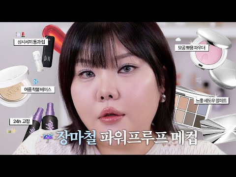 *(sub) ☔️장마철, 우산보다 중요한 베이스+색조 #파워프루프 템 5가지 알려드림.