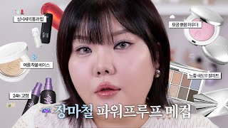 *(sub) ☔️장마철, 우산보다 중요한 베이스+색조 #파워프루프 템 5가지 알려드림.