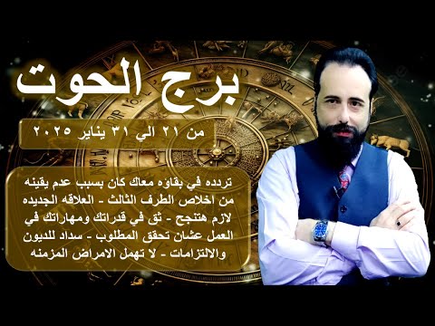 توقعات برج الحوت من 21 الي 31 يناير 2025-Pisces horoscope from January 21 to 31