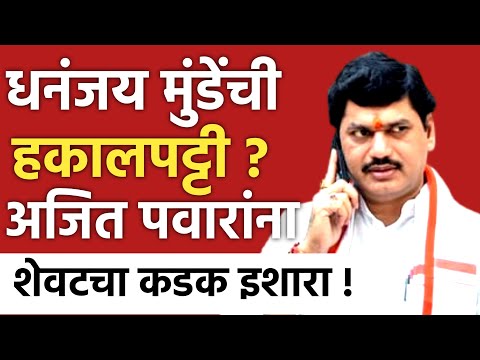 DHANANJAY MUNDE LIVE 🔴 धनंजय मुंडे यांची हकालपट्टी ! अजित पवारांना शेवटचा इशारा ! AJIT PAWAR