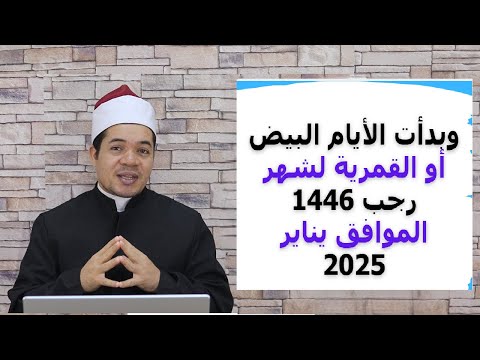 وبدأت الأيام القمرية أو البيض لشهر رجب 1446 الموافق يناير 2025 حسين العسقلاني