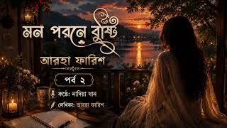 মন পবনে বৃষ্টি | পর্ব ২ | লেখিকা: আরহা ফারিশ | কণ্ঠ: নাদিয়া খান | Bengali Novel Audio Story