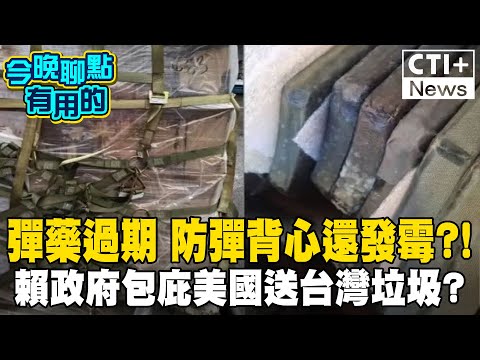 40年發霉軍武送台 使用不及還需編預算清理? YTR:台灣如同美國"夜壺"! #今晚聊點有用的 20240916 ‪@中天2台ctiplusnews  #ctiplus