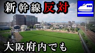 大阪府内だけど北陸新幹線に反対する自治体