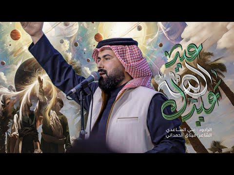 عيد الله عيدك | الملا علي الساعدي - افراح #عيد_الغدير
