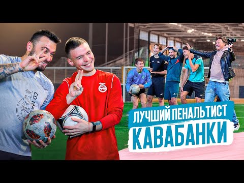 КТО ЛУЧШИЙ ПЕНАЛЬТИСТ в КАВАБАНКЕ? // Пенальти челлендж