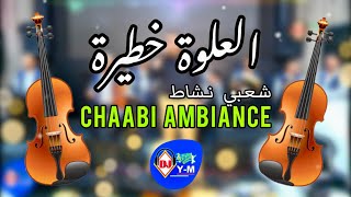 Chaabi Maroc 🇲🇦 Ambiance 3alwa | علوة خطيرة نشاط شعبي