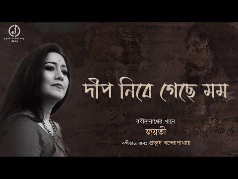 Deep Nibe Geche Mamo | দীপ নিবে গেছে | Jayati | Rabindrasangeet | Prattyush | রবীন্দ্রসংগীত