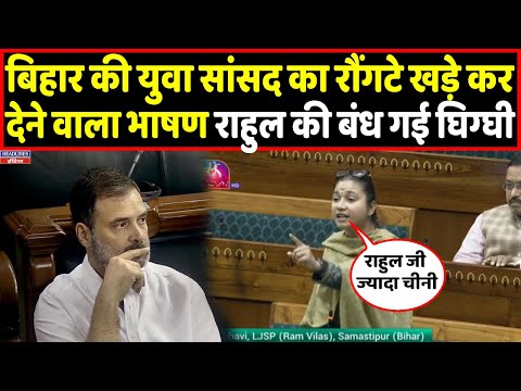 Lok Sabha में पहली बार दहाड़ी युवा सांसद Shambhavi, Rahul Gandhi के उड़े होश । Headlines India