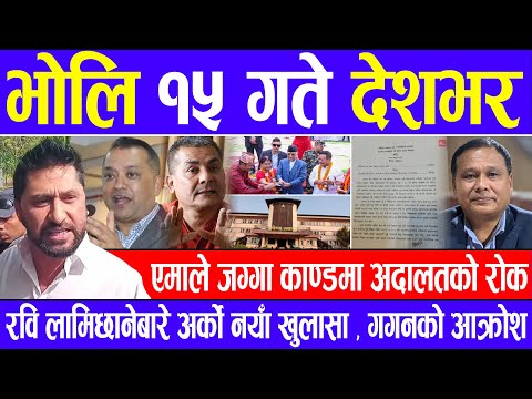 Nepali news 🔴 भाेलि कार्तिक १५ गते देशभर Today nepali news | | Ajaka mukhya samachar |Live samachar