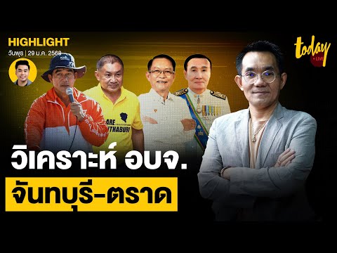 โค้งสุดท้ายศึกท้องถิ่น อ.โอฬาร วิเคราะห์ อบจ.จันทบุรี-ตราด | TODAY