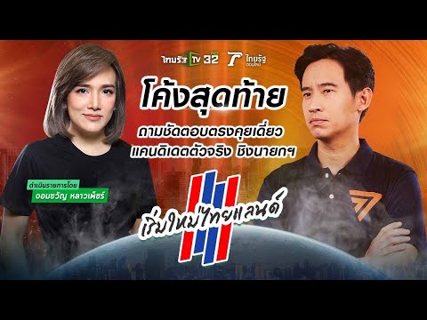 คุยกับ “พิธา ลิ้มเจริญรัตน์” แคนดิเดตตัวจริง ชิงนายกฯ #เริ่มใหม่ไทยแลนด์ | ThairathTV | จอมขวัญ