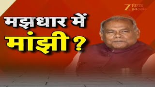 NDA Seat Sharing : सीट शेयरिंग से पहले मझधार में जीतम राम मांझी ?