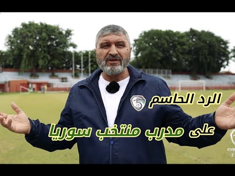 بعد الذي طلبه رد حاسم على محمد قويض و منتخب سوريا و الواسطة ! كلام للمرة الأولى ! سامحوني