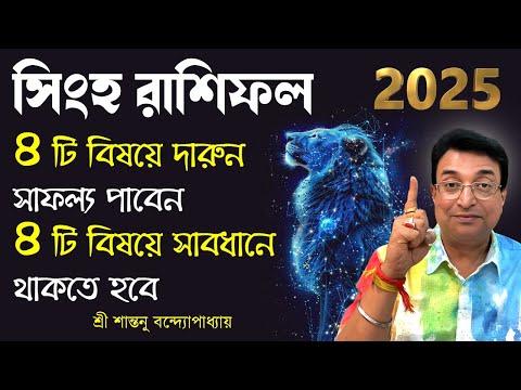 সিংহ রাশিফল 2025 | Singha rashifal 2025 | Santanu Banerjee astrologer