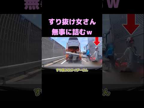 すり抜け女ライダーさん、詰んでしまう #shorts #ドラレコ #事故
