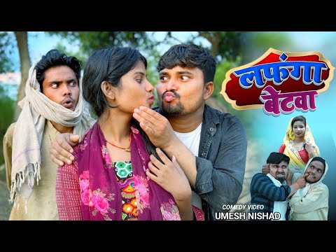 लफंगा बेटवा से परेशान बाप umesh comedy 🤣