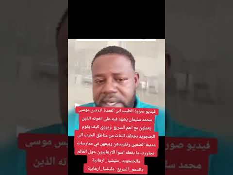 ابن العمده ادريس موسي شهاده للتاريخ عن ربط البنات المختطفات - 2024