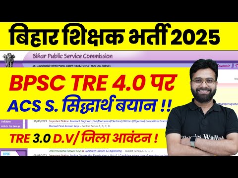 BPSC TRE 4.0 Latest News | BPSC Teacher 2025 Update | Bihar Shikshak Bharti Document / District News