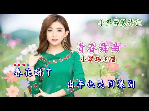 青春舞曲 (粵語版) 小翠絲主唱