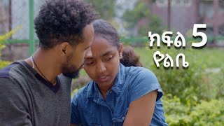 የልቤ -  ( ክፍል 5) የአባቷን ገዳይ ለመበቀል ከጠላቷ ቤት የገባችው  ሴት -  | Ethiopian movie 2025