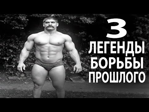 НЕВЕРОЯТНЫЕ ИСТОРИИ 3 ЛЕГЕНДАРНЫХ БОРЦОВ ПРОШЛОГО, КОТОРЫЕ ИЗМЕНИЛИ ИСТОРИЮ БОРЬБЫ НАВСЕГДА!