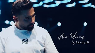 Amir Youssef - Alb Mazloum | أمير يوسف - قلب مظلوم
