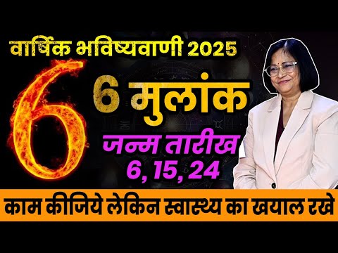 मूलांक 6 वाले जातकों के लिए अंकज्योतिष के अनुसार वर्ष 2025 कैसा रहेगा। Mulank 6