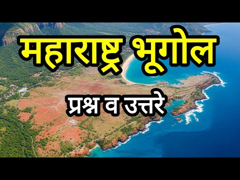 महाराष्ट्र भूगोल l Maharashtra geography