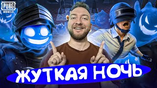 ЖУТКАЯ НОЧЬ В ПУБГ МОБАЙЛ | PUBG MOBILE #shorts #pubgmobile