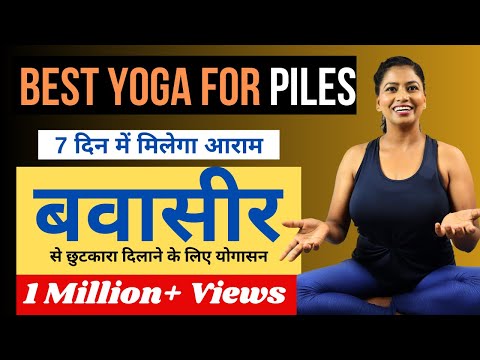 बवासीर या पाइल्स को जड़ से खत्म करने के लिए योगासन Yoga for Piles or Hemorrhoids@yogawithshaheeda