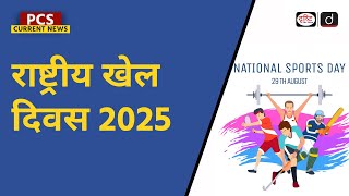 National Sports Day 2025 | Major Dhyan Chand | PCS Current News | Drishti PCS