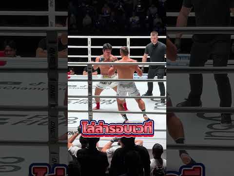 #ไล่ล่ารอบเวที!!คมอาวุธ ตามล่า อเล็กเซย์ ONE ลุมพินี 91 #muaythai #lumpineestadium