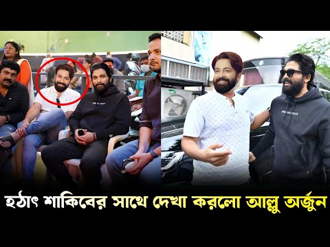 শাকিব খানের শুটিং সেটে হাজির আল্লু অর্জুন! বললেন, "তুমি আমার বাংলাদেশি বন্ধু"