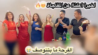 أخيرآ المفاجاة المنتظرة !!؟😭😍 اعلناها…