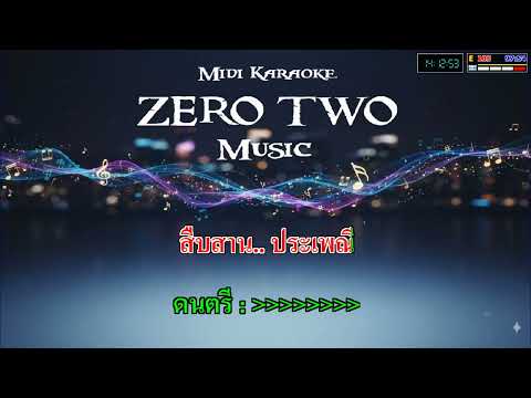 เพลง : ล่องสะเปาจาวละกอนลำปาง / V. cover karaoke