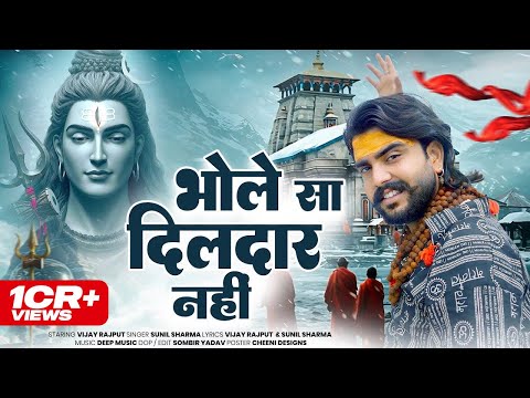 भोले सा दिलदार नहीं (Official Video) Vijay Rajput |Sunil Sharma |New Haryanvi Kawad Bhole Song 2025