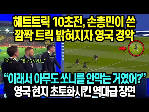 "XX EPL에서 이런 속임수는 처음 봅니다" 손흥민 해트트릭 순간 아무도 안막은 소름이유 밝혀지자 영국 현지가 손흥민에 난리나버린 이유 ㄷㄷ;