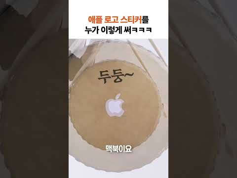 애플 로고 스티커 활용법 #shorts