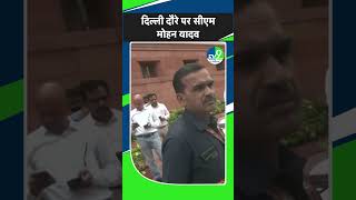 MP News: फिर Delhi दौरे पर मुख्यमंत्री Mohan Yadav