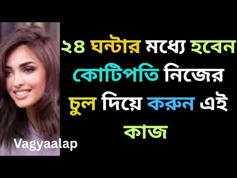 ২৪ ঘন্টার মধ্যে কোটিপতি হতে চাইলে আপনার চুল দিয়ে করুন এই কাজ