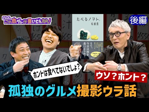 【俳優・松重豊】「孤独のグルメ」裏話＆さらばオススメ五反田グルメ！《後編》