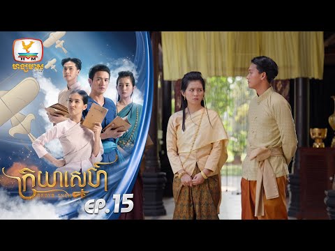 ក្រយាស្នេហ៍ Kraya Sneh | EP.15