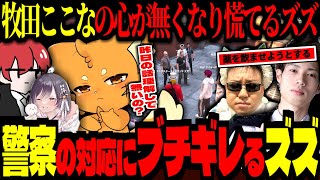 【 #ストグラ / GTA5 】牧田ここなの心が無くなる。。。警察から怪しい薬を飲まされそうになりブチ切れるズズ！【 ズズ たここ 赤髪のとも ましゃかり ごっちゃんマイキー 馬人 ストグラGBC】