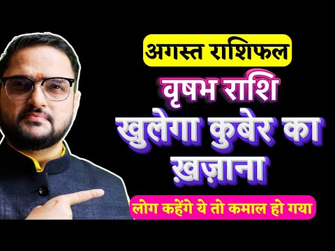 Vrishabh Rashi August 2025 | वृषभ राशि अगस्त 2025 राशिफल | Taurus August 2025 | by Acharya Mukti