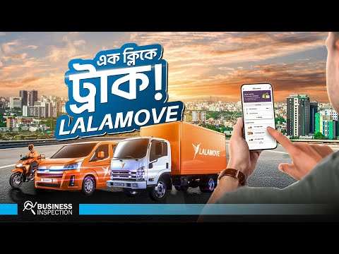 বাংলাদেশে ট্রাক ভাড়ার পুরনো সমস্যা কিভাবে সমাধান করছে Lalamove ?