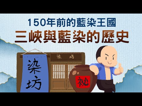 150年前的藍染王國 ▶ 三峽與藍染的歷史 - YouTube