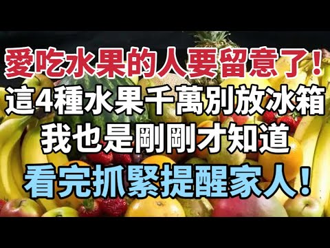 愛吃水果的人要留意了！！這4種水果千萬別放冰箱，我也是剛剛才知道，看完抓緊提醒家人！！