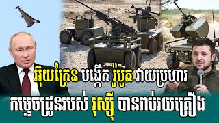 ខឹងរុស្ស៊ីប្រើដ្រូនវាយប្រហារខ្លាំងពេក អ៊ុយក្រែនបង្កើតរ៉ូបូតដេញបាញ់វិញម្តង, Breaking News