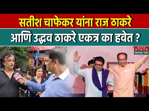सतीश चाफेकर यांना Raj Thackeray आणि Uddhav Thackeray एकत्र का हवेत ? | News State Maharashtra